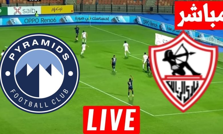 مشاهدة مباراة الزمالك وبيراميدز