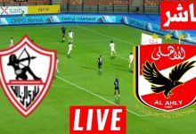 مشاهدة مباراة الأهلي والزمالك
