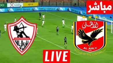 مشاهدة مباراة الأهلي والزمالك
