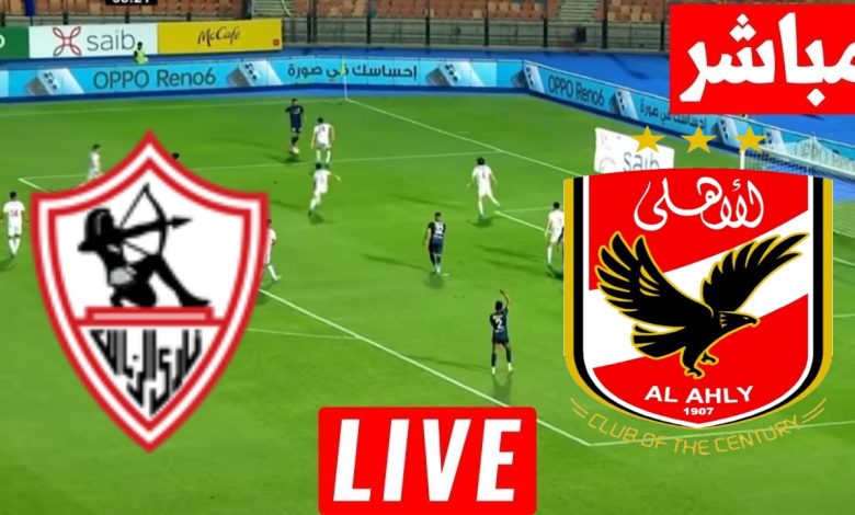 مشاهدة مباراة الأهلي والزمالك