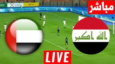 مشاهدة مباراة العراق والامارات