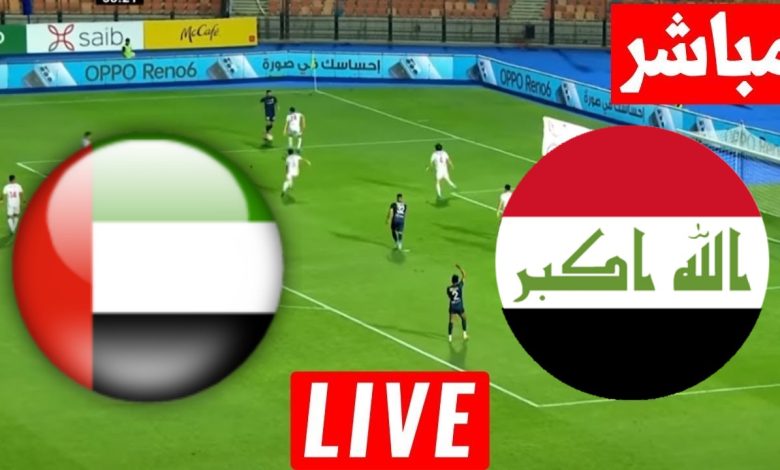 مشاهدة مباراة العراق والامارات