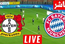 مشاهدة مباراة بايرن ميونخ وباير ليفركوزن