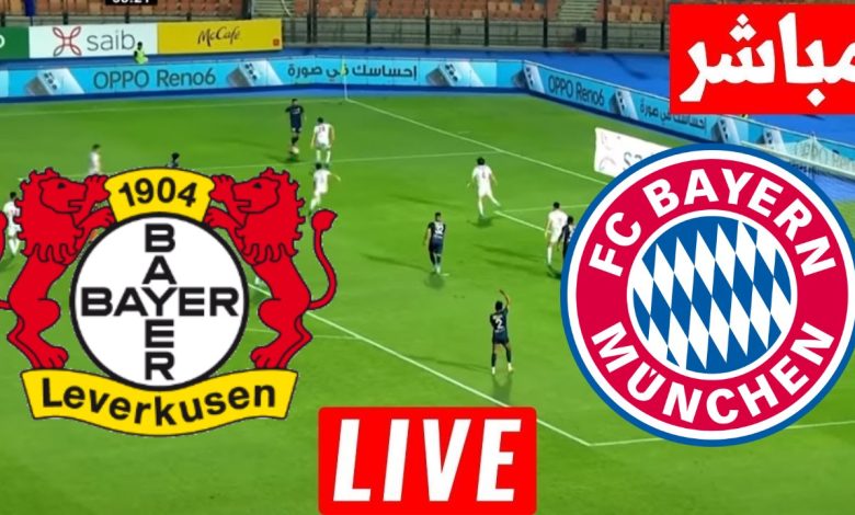 مشاهدة مباراة بايرن ميونخ وباير ليفركوزن الدورى الالمانى 1 مشاهدة مباراة بايرن ميونخ وباير ليفركوزن
