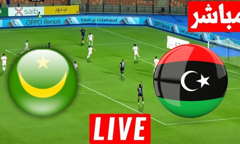 مشاهدة مباراة ليبيا وموريتانيا