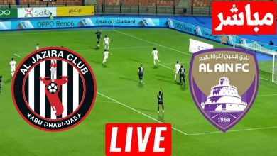 مشاهدة مباراة العين والجزيرة