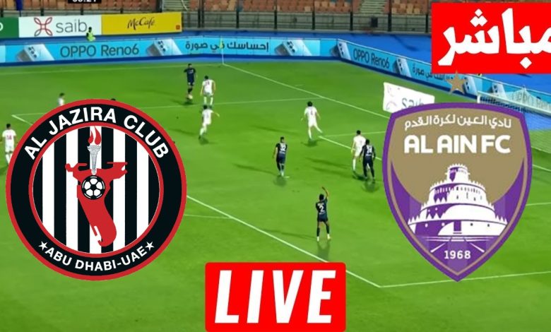 مشاهدة مباراة العين والجزيرة