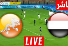 مشاهدة مباراة اليمن وبوتان