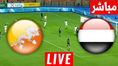 مشاهدة مباراة اليمن وبوتان