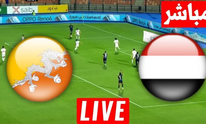 مشاهدة مباراة اليمن وبوتان