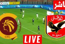 مشاهدة مباراة الأهلي وسيراميكا