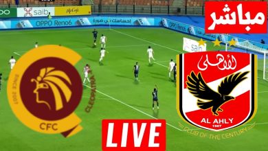 مشاهدة مباراة الأهلي وسيراميكا