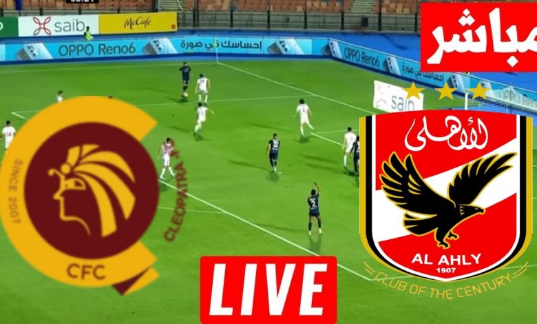 مشاهدة مباراة الأهلي وسيراميكا
