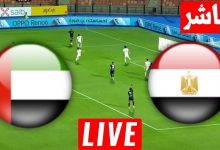 مشاهدة مباراة مصر والامارات