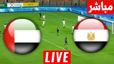 مشاهدة مباراة مصر والامارات