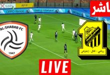 مشاهدة مباراة الاتحاد والشباب