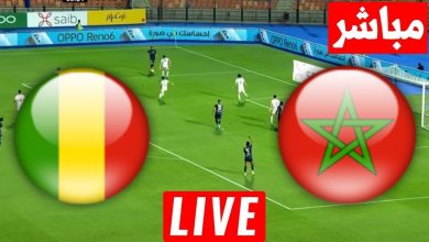مشاهدة مباراة المغرب ومالي