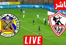 مشاهدة مباراة الزمالك وحرس الحدود