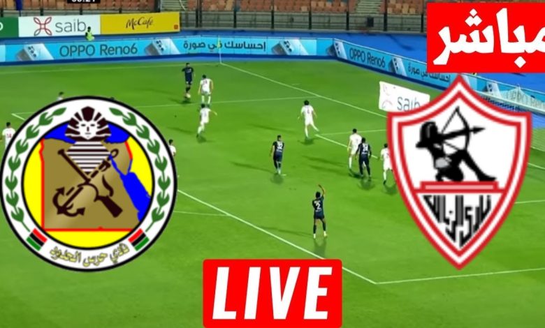 مشاهدة مباراة الزمالك وحرس الحدود