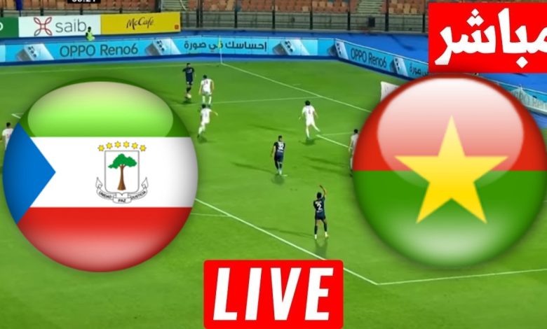 مشاهدة مباراة بوركينا فاسو وغينيا الاستوائية
