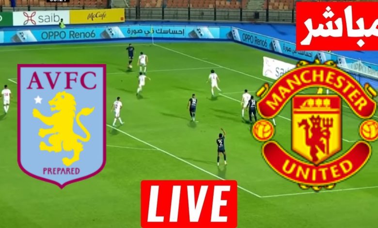 مشاهدة مباراة مانشستر يونايتد وأستون فيلا