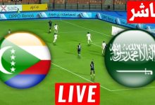 مشاهدة مباراة السعودية وجزر القمر