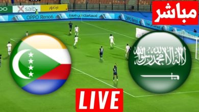 مشاهدة مباراة السعودية وجزر القمر
