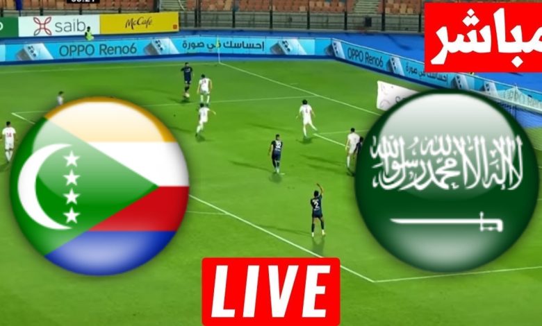 مشاهدة مباراة السعودية وجزر القمر