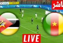مشاهدة مباراة الكاميرون وموزمبيق