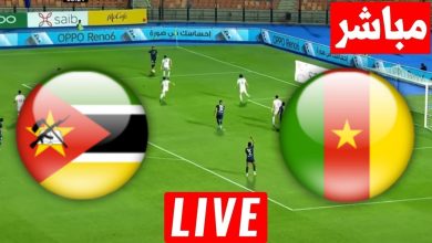 مشاهدة مباراة الكاميرون وموزمبيق
