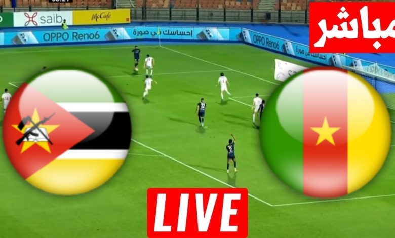 مشاهدة مباراة الكاميرون وموزمبيق