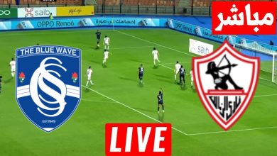 مشاهدة مباراة الزمالك وسموحة