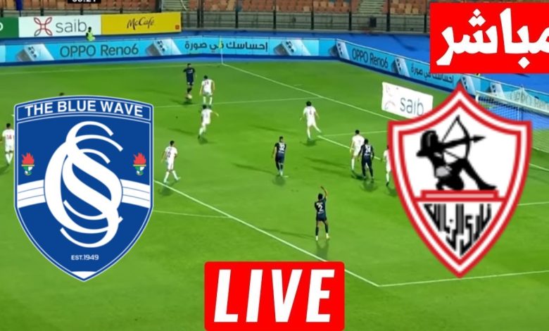 مشاهدة مباراة الزمالك وسموحة