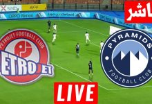 مشاهدة مباراة بيراميدز وبتروجيت