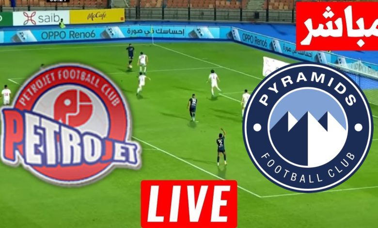 مشاهدة مباراة بيراميدز وبتروجيت