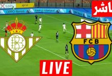 رابط مباراة برشلونة وريال بيتيس