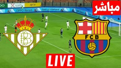 رابط مباراة برشلونة وريال بيتيس