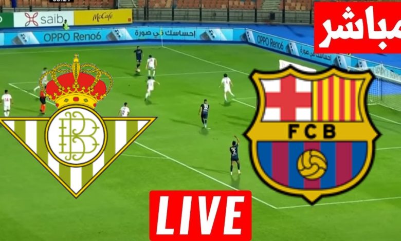رابط مباراة برشلونة وريال بيتيس