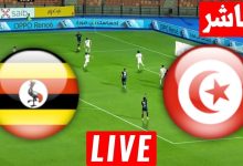 مشاهدة مباراة تونس واوغندا