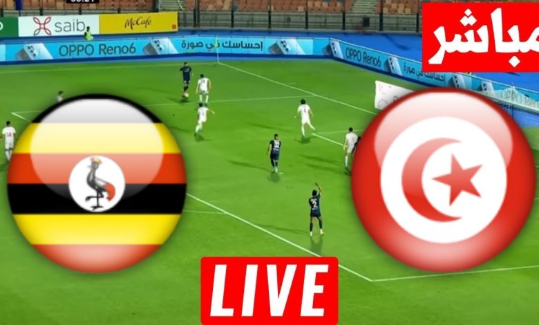 مشاهدة مباراة تونس واوغندا