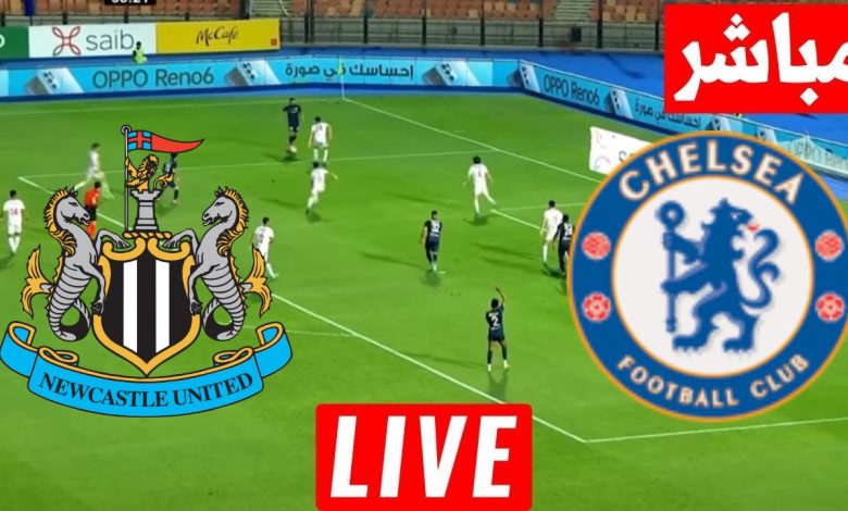 مشاهدة مباراة تشيلسي ونيوكاسل