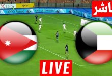 مشاهدة مباراة الكويت والاردن