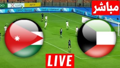مشاهدة مباراة الكويت والاردن