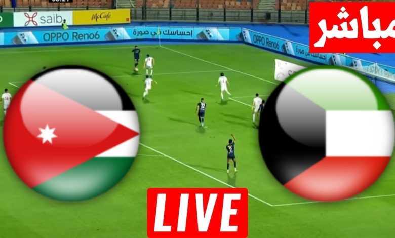 مشاهدة مباراة الكويت والاردن