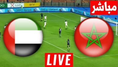 مشاهدة مباراة المغرب والامارات