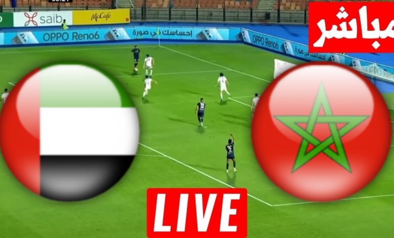 مشاهدة مباراة المغرب والامارات