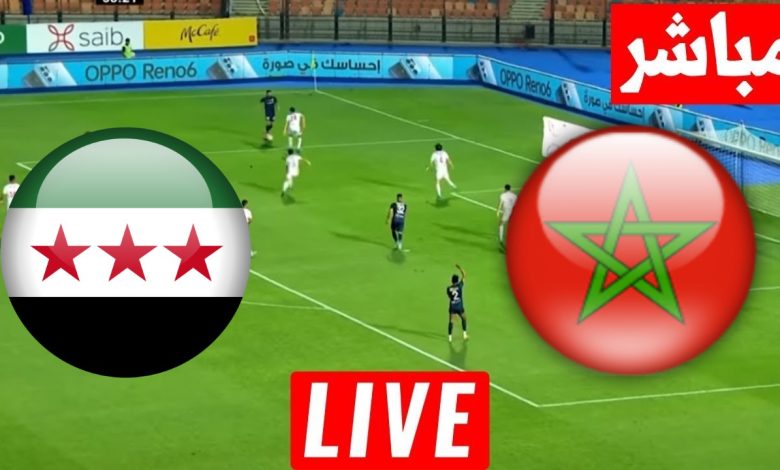 مشاهدة مباراة المغرب وسوريا
