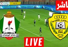 مشاهدة مباراة الوصل والوحدات