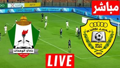 مشاهدة مباراة الوصل والوحدات