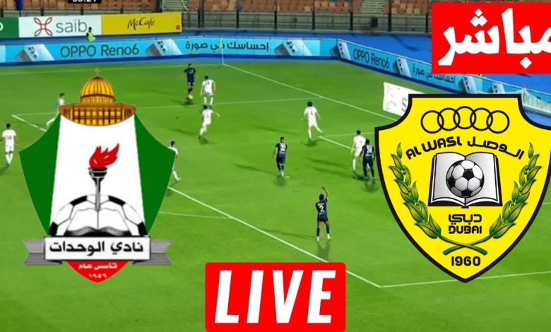 مشاهدة مباراة الوصل والوحدات